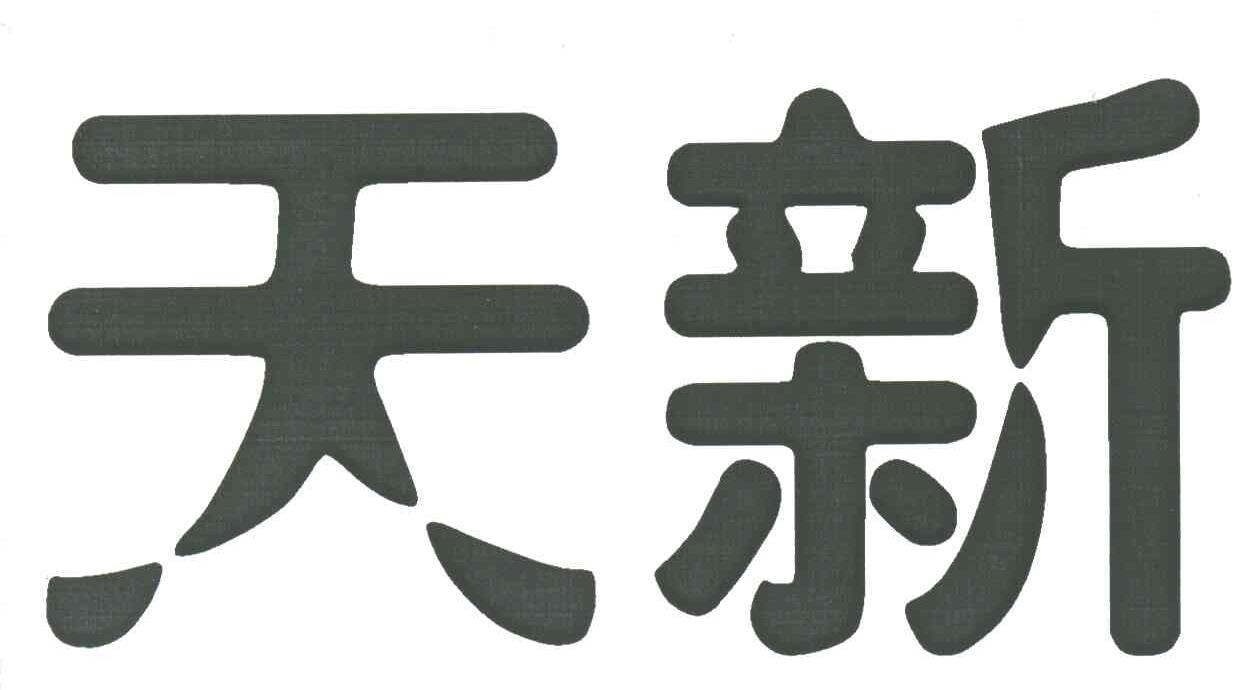 天新