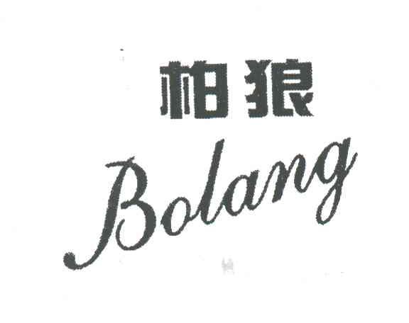 柏狼