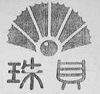 珠贝