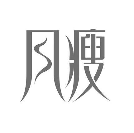 风瘦