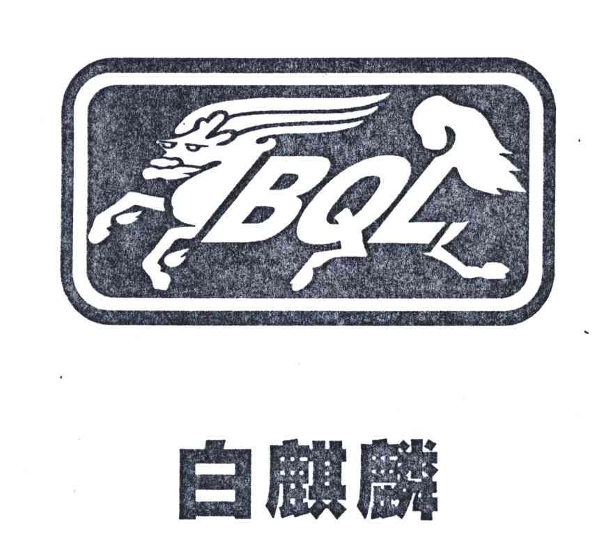 白麒麟;BQL
