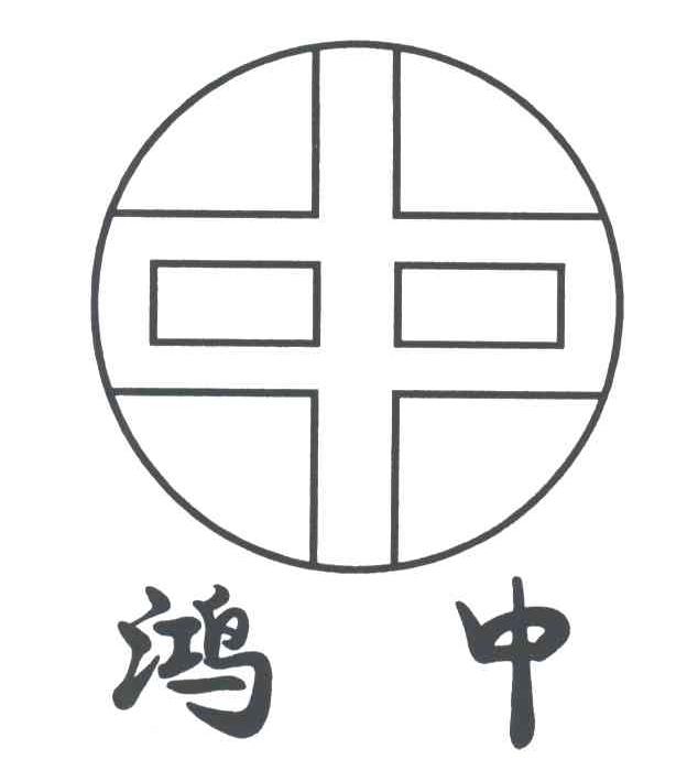 鸿中;中