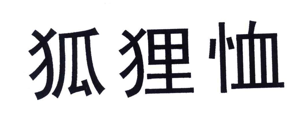 狐狸恤