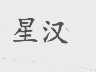 星汉