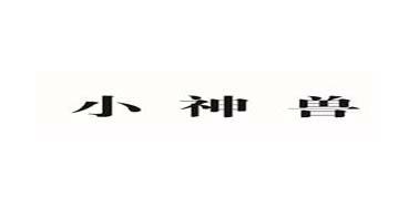小神兽