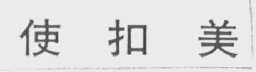 使扣美