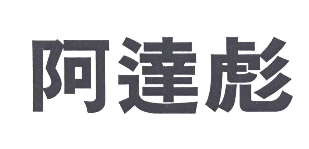阿达彪
