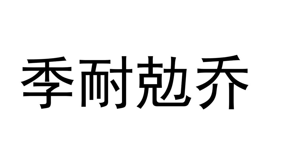 季耐勊乔