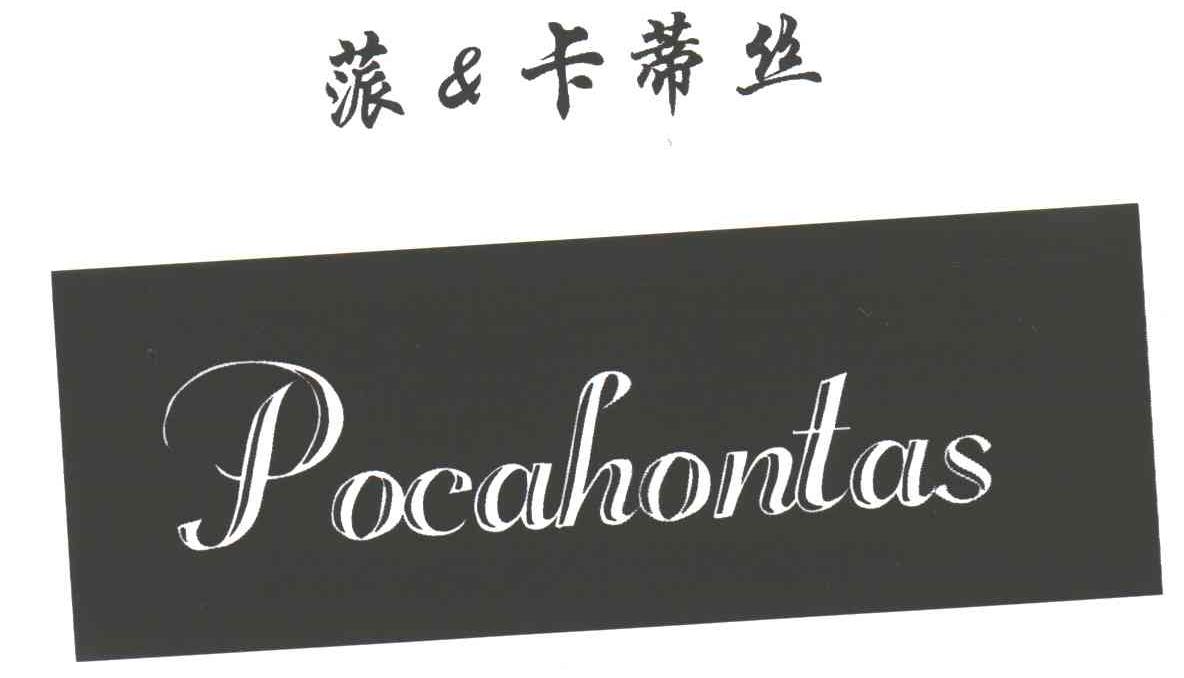 蒎卡蒂丝;POCAHONTAS