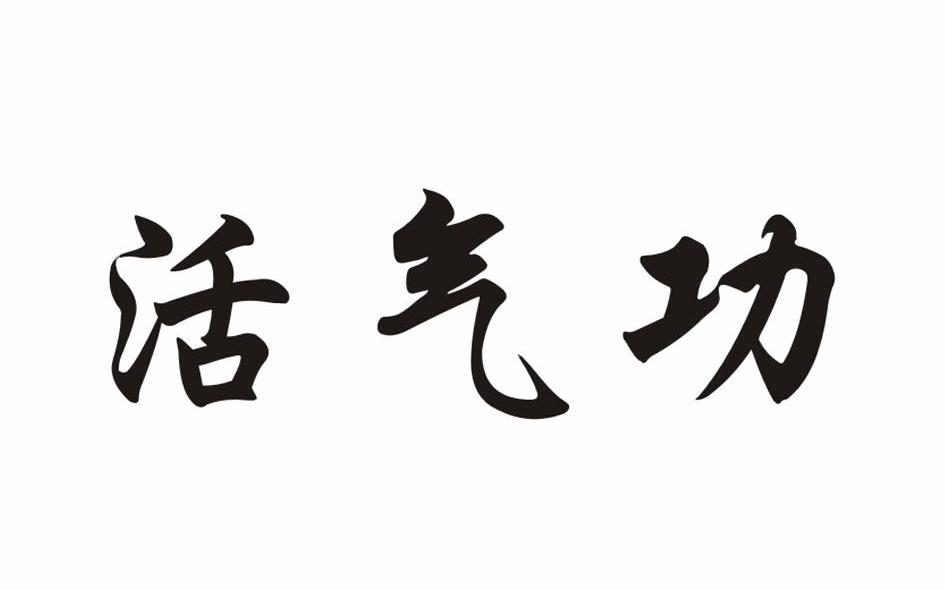 活气功