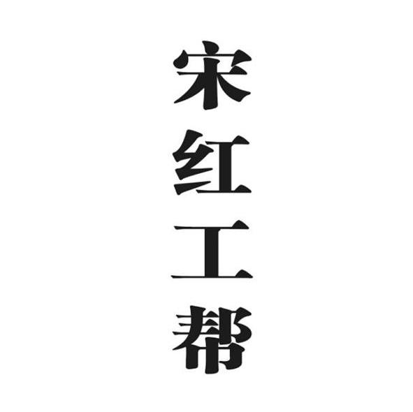 宋红工帮