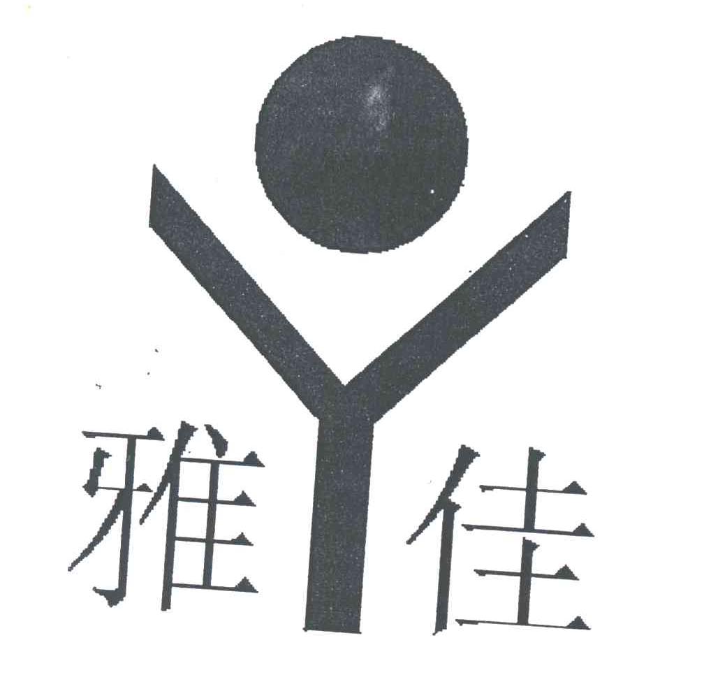 雅佳
