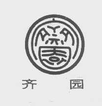 齐园