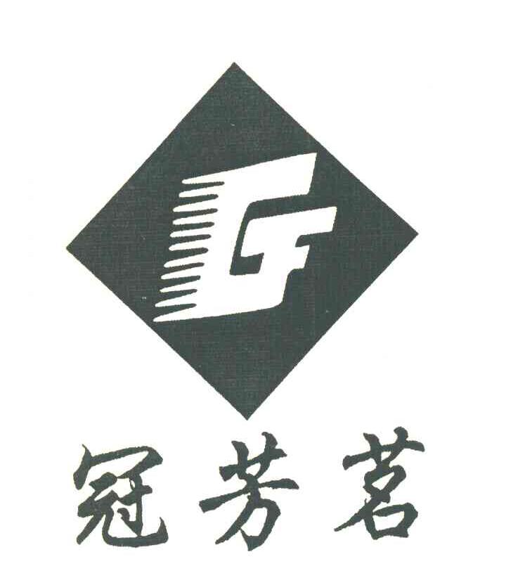冠芳茗 GF