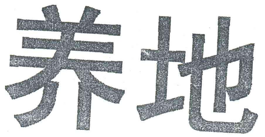 养地