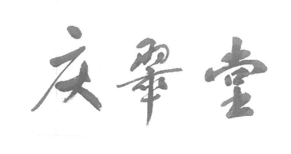 庆翠堂