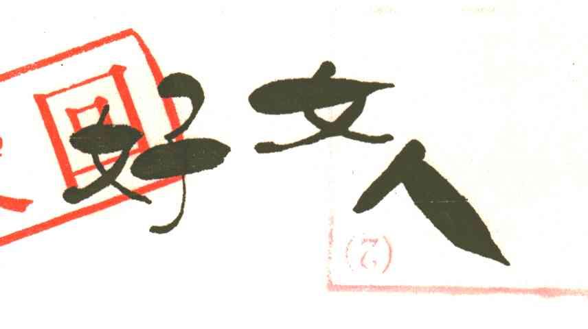 好女人