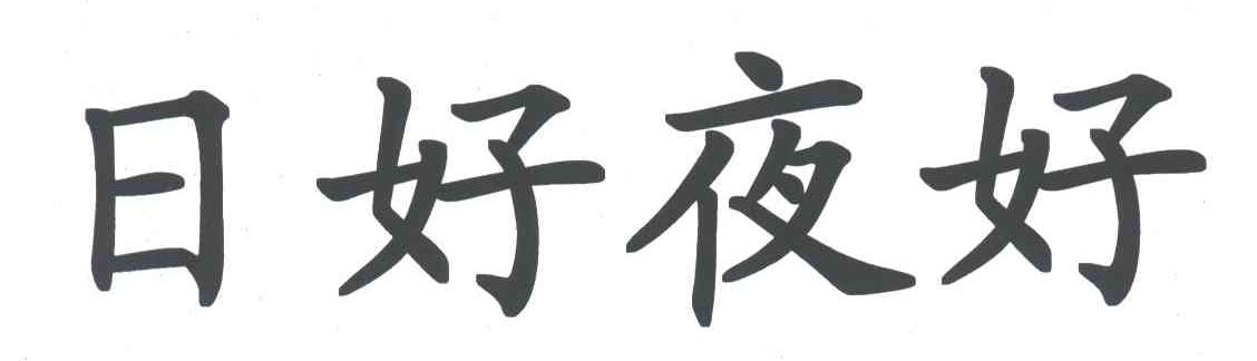 日好夜好