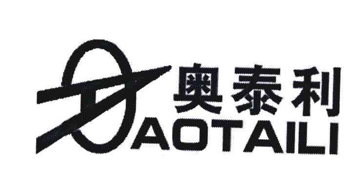 奥泰利