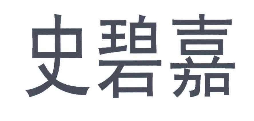 史碧嘉