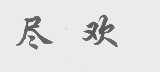 尽欢