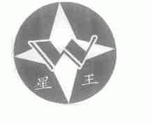 星王
