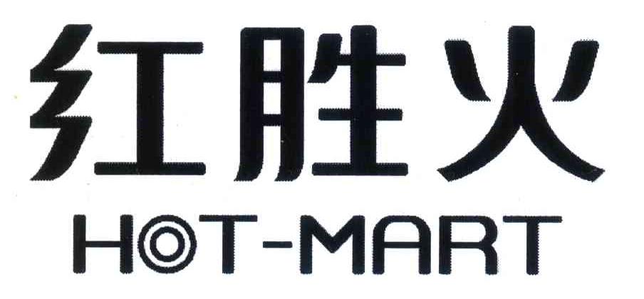 红胜火;HOT-MART