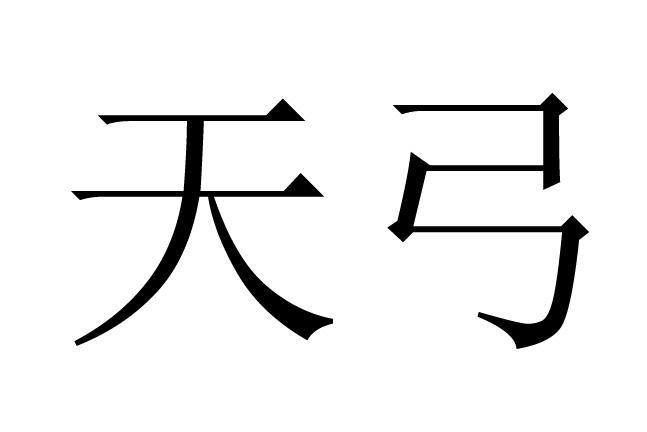 天弓