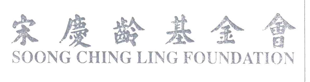 宋庆龄基金会;SOONG CHING LING FOUNDATION
