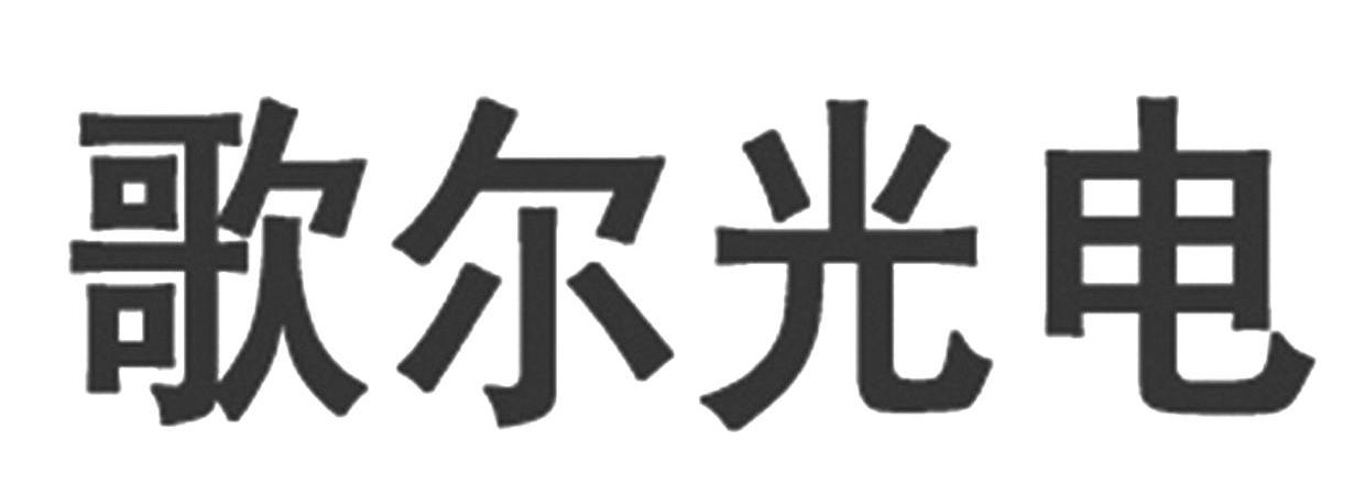 歌尔光电