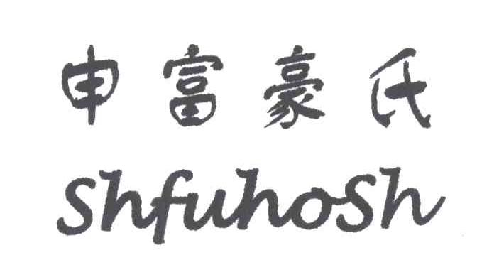 申富豪氏