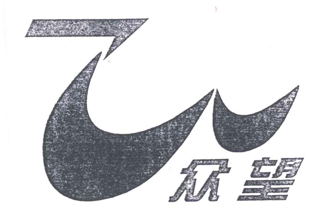 众望