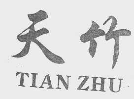 天竹