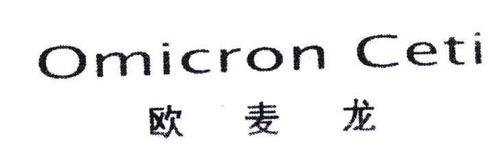 欧麦龙;OMICRON CETI