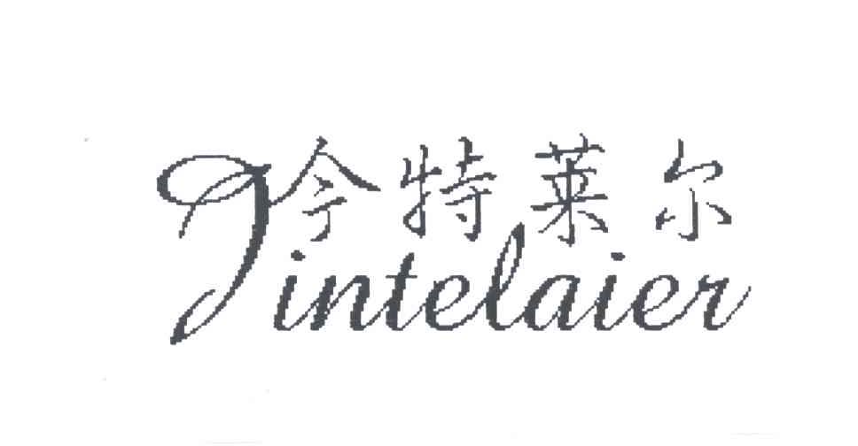 今特莱尔