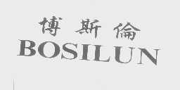 博斯伦