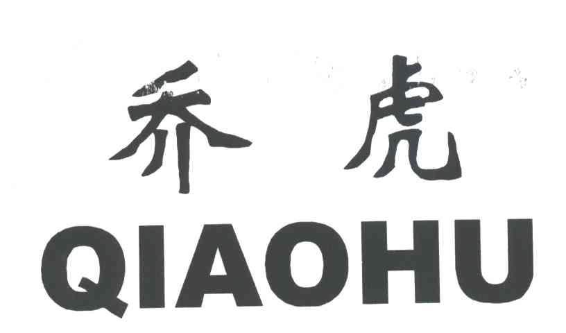 乔虎