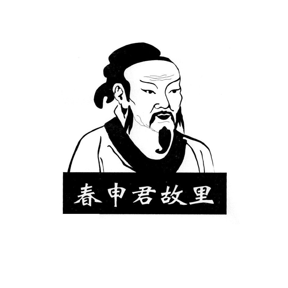 春申君故里