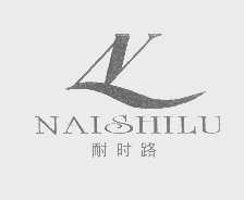 耐时路