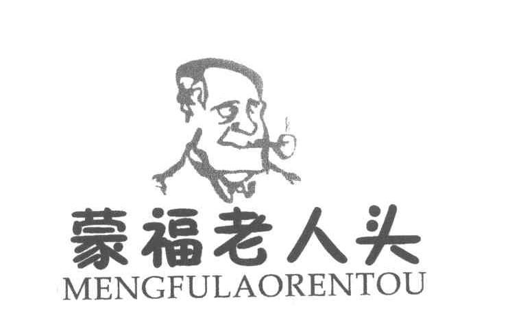 蒙福老人头