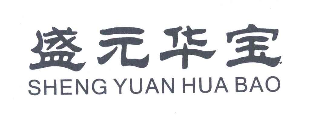 盛元华宝