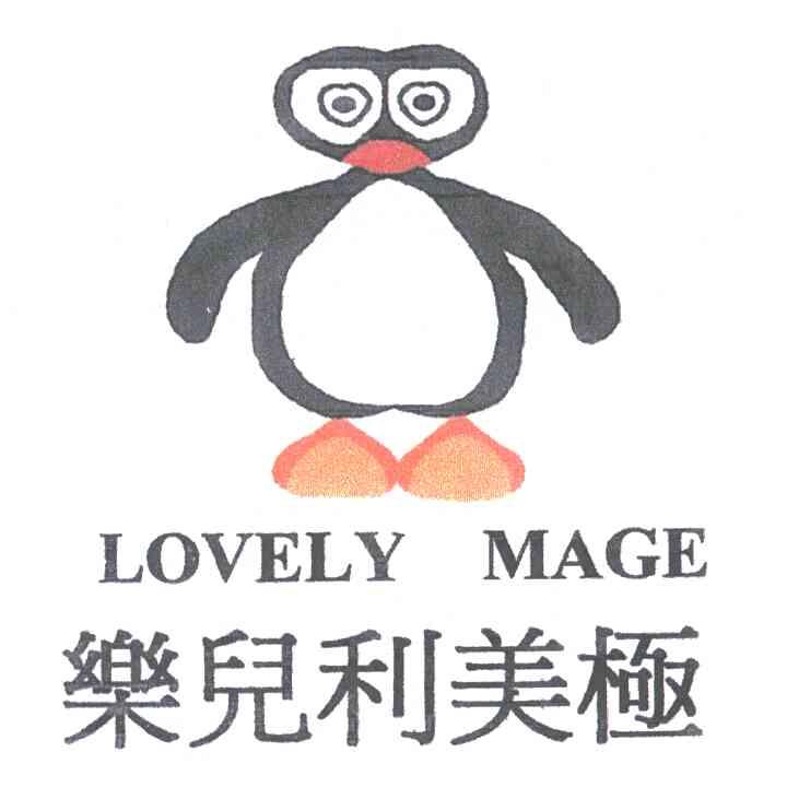 乐儿利美极;LOVELY MAGE