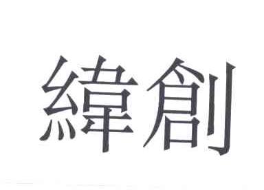 纬创