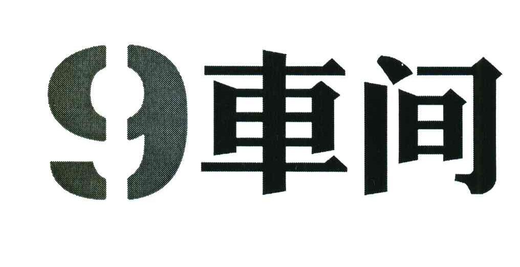 9车间