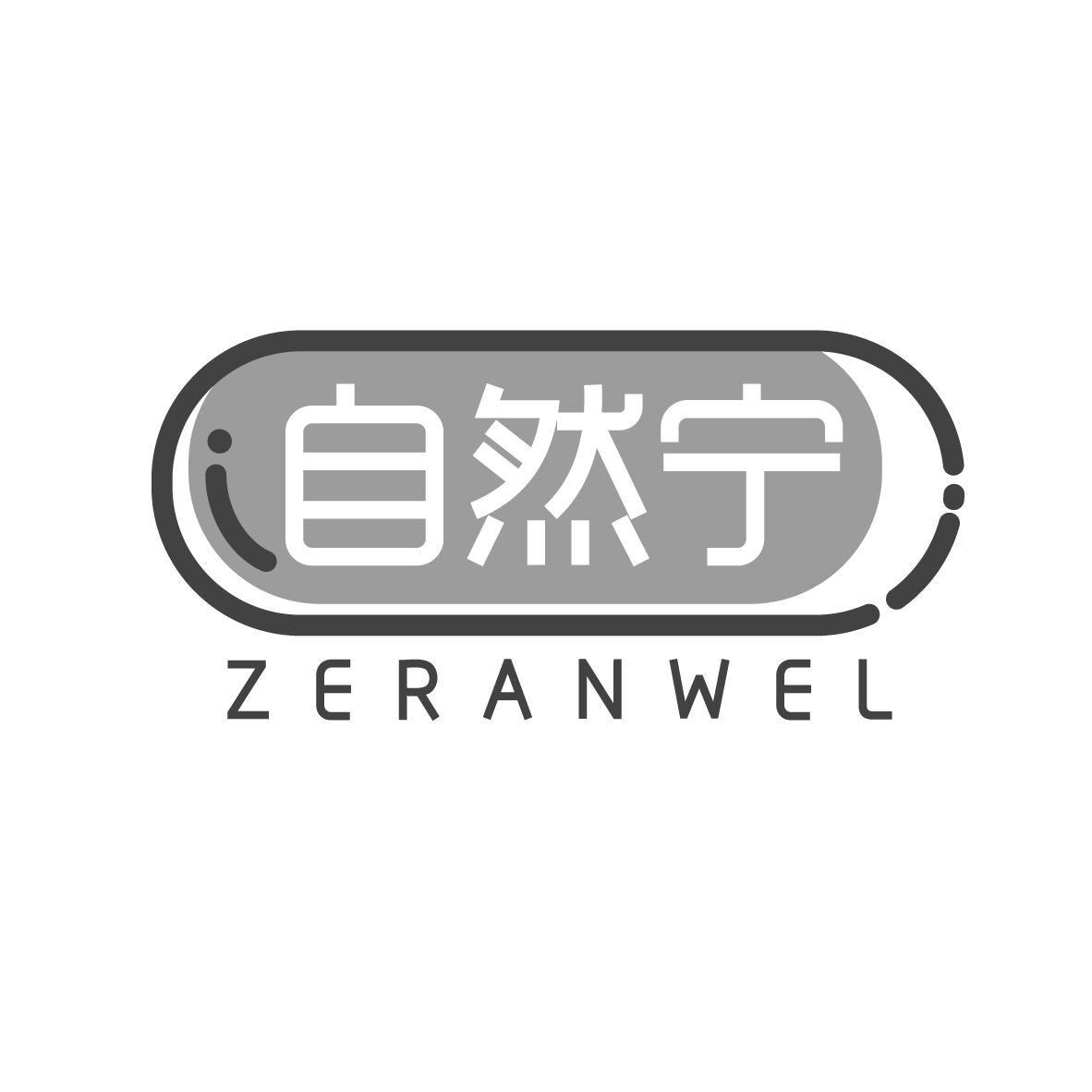 自然宁 ZERANWEL