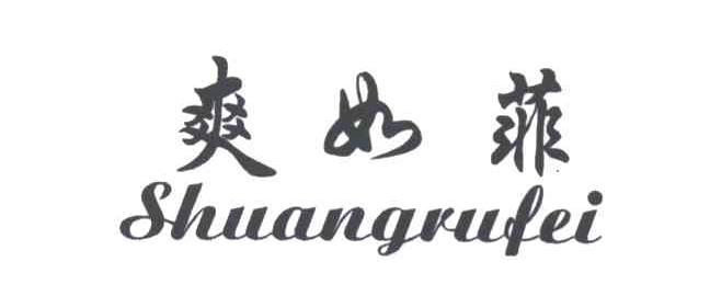 爽如菲