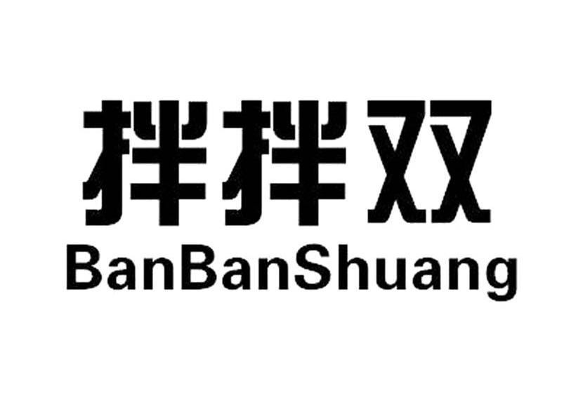 拌拌双
