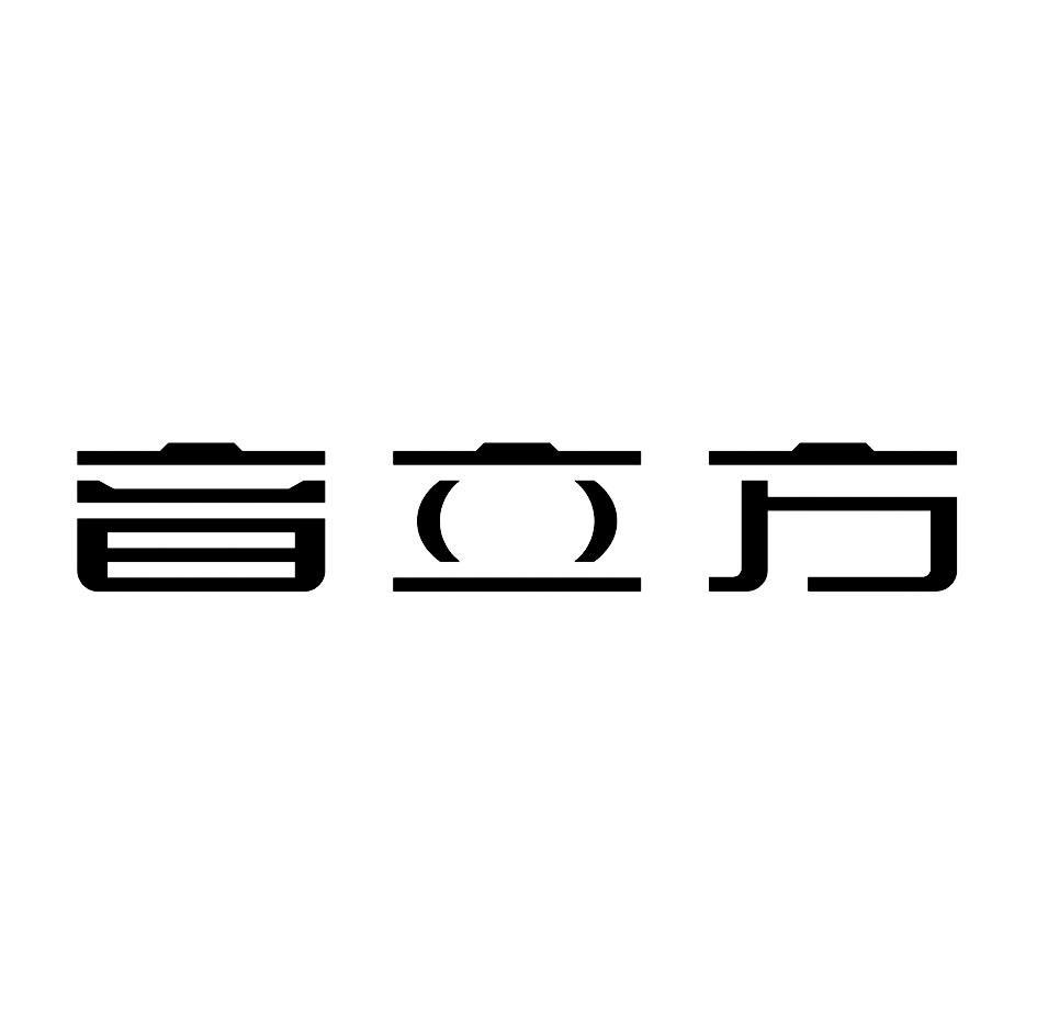 音立方