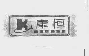 康恒