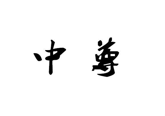 中尊